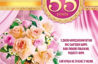 Оригінальні привітання з 55-річчям: найкращі ідеї для особливого дня