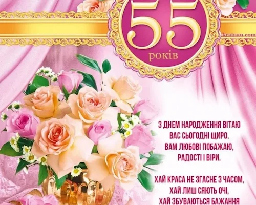 Оригінальні привітання з 55-річчям: найкращі ідеї для особливого дня