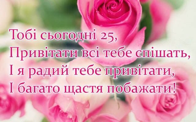 Картинки з Днем Народження на 25 років для дівчини: Найкращі ідеї
