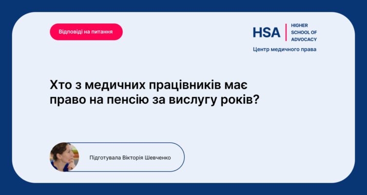 Пенсія за вислугу років для медиків: умови та розрахунки 2023