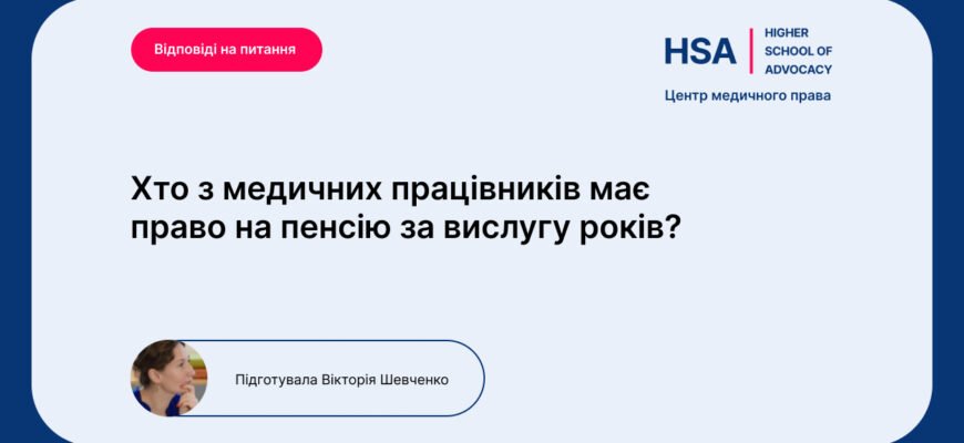 Пенсія за вислугу років для медиків: умови та розрахунки 2023