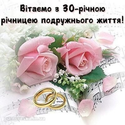 Перлове весілля: унікальні привітання з 30-річчям подружнього життя