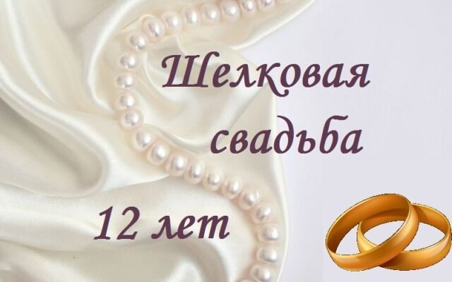 Перлинне весілля: Як відзначити 12 років подружнього життя разом