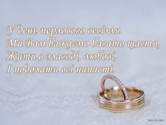 Перлинове привітання з 30-річчям весілля: поради та ідеї для свята