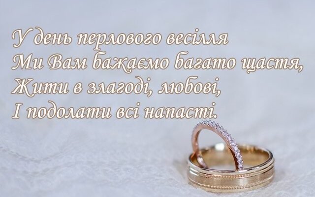 Перлинове привітання з 30-річчям весілля: поради та ідеї для свята