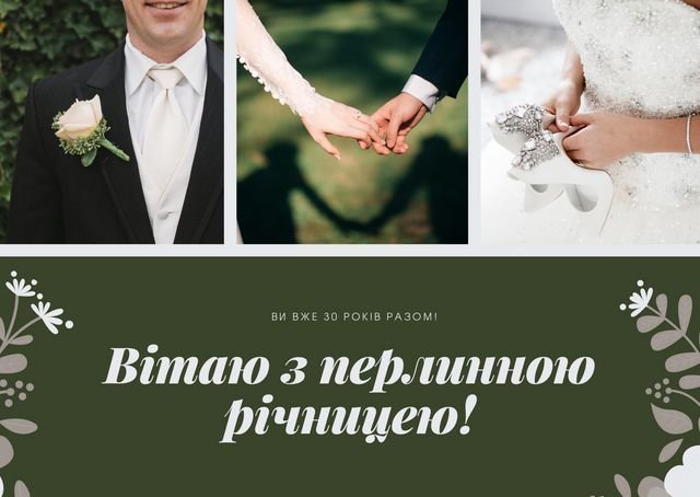 Перлинове весілля - 30 років кохання | Унікальні привітання