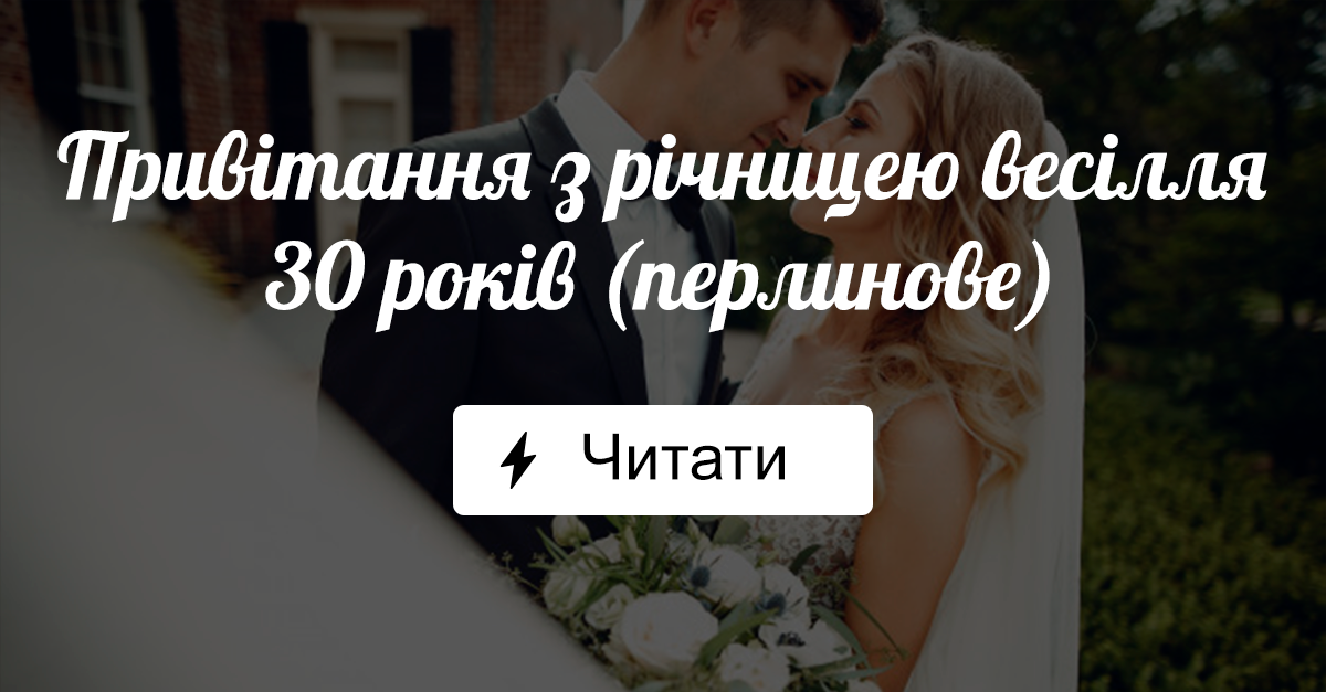 Привітання з річницею весілля - 30 років (перлинове) весілля ...