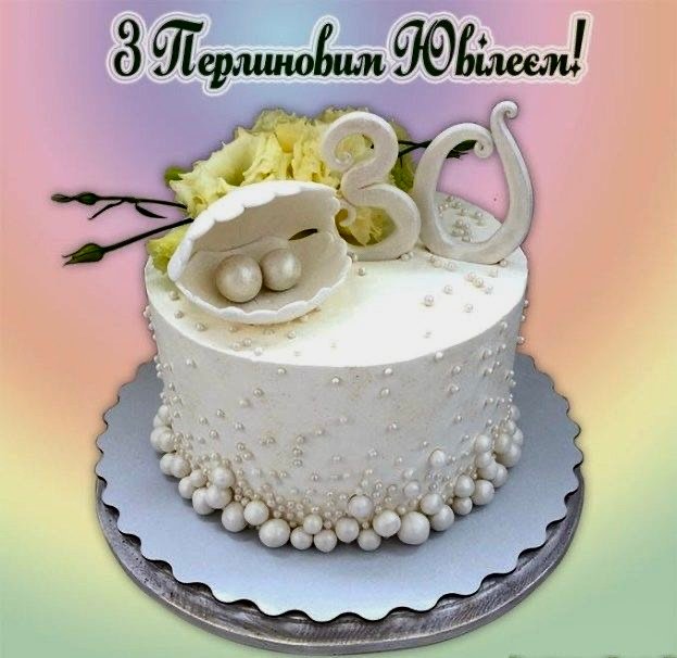 Красиві привітання з 30 річницею весілля