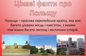 Польща: захопливі факти та неймовірні відкриття про країну