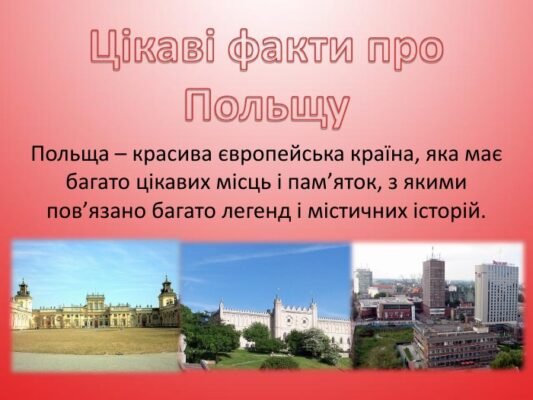 Польща: захопливі факти та неймовірні відкриття про країну Польща: захопливі факти та неймовірні відкриття про країну