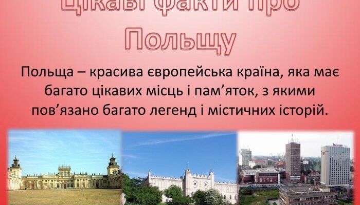 Польща: захопливі факти та неймовірні відкриття про країну Польща: захопливі факти та неймовірні відкриття про країну