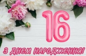 Поздоровлення з 16-річчям: найщиріші бабусині побажання для внучки
