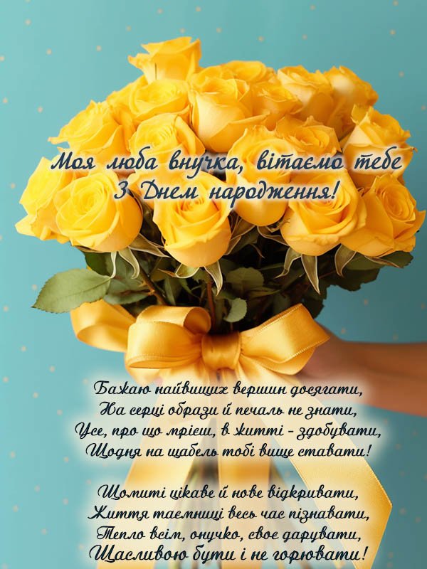 Ідеальні Привітання з Днем Народження Внучці: Зворушливі слова