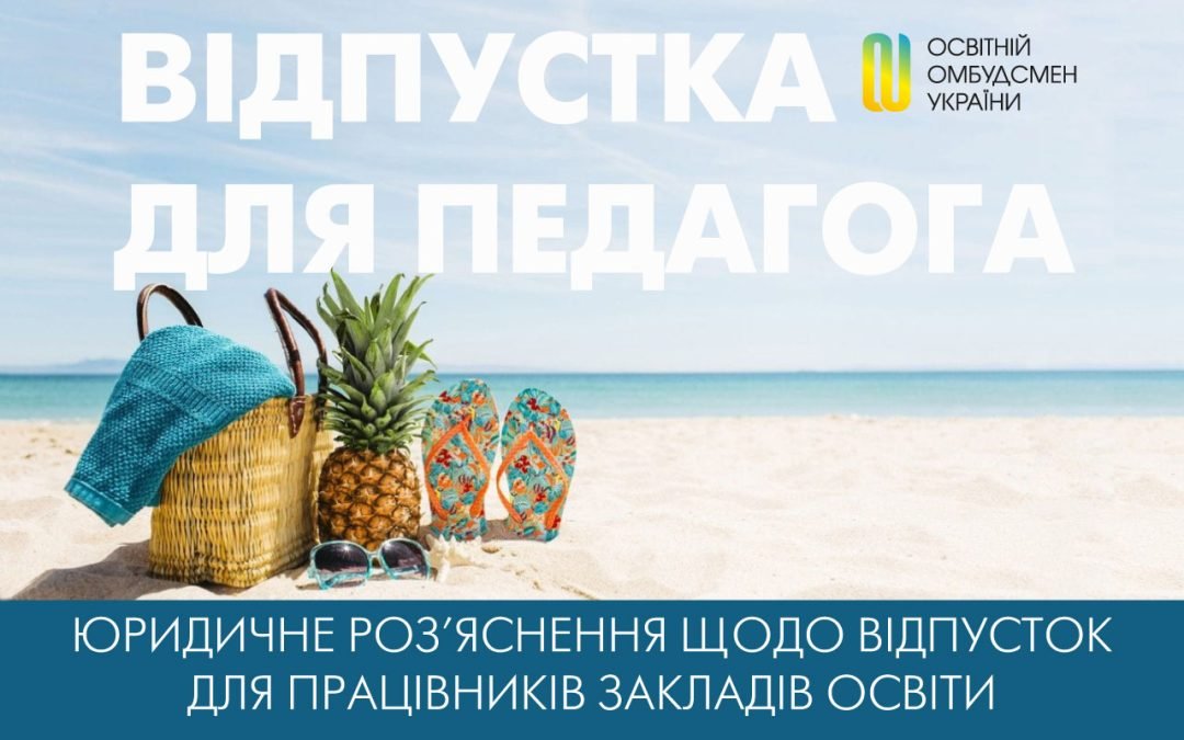 Що потрібно знати педагогу про відпустку | Офіційний веб-сайт ...