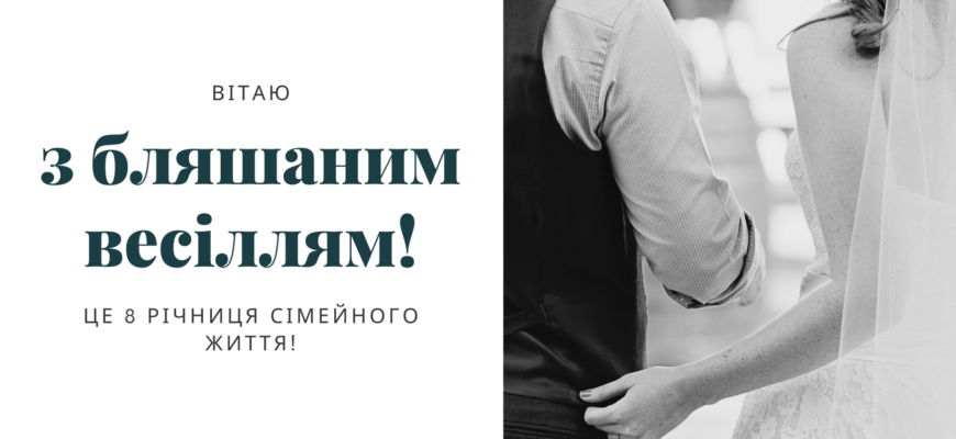 Прикольне вітання з річницею весілля: 8 років разом — чудова подія!