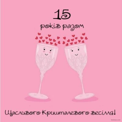 Прикольні картинки для кришталевого весілля: 15 років разом!