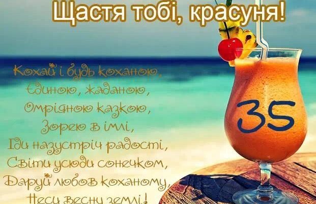 Прикольні картинки та привітання з 35-річчям для жінки: цікаві ідеї