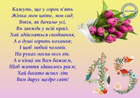 Прикольні привітання для чоловіка на 45 років: ідеї та поради для святкування