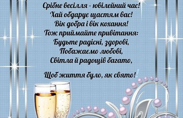 Прикольні привітання на срібне весілля: 25 років спільного щастя!
