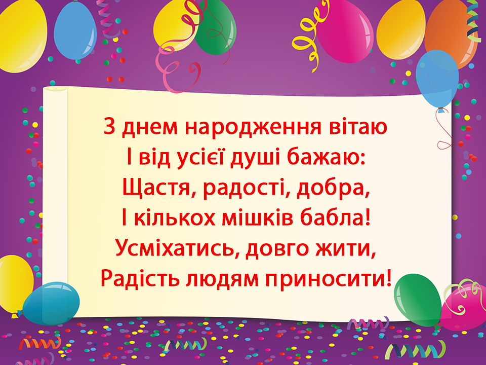 Прикольні привітання з днем народження - смішні побажання ...