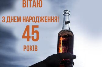Прикольні привітання з 45-річчям для чоловіка: жартівливі ідеї
