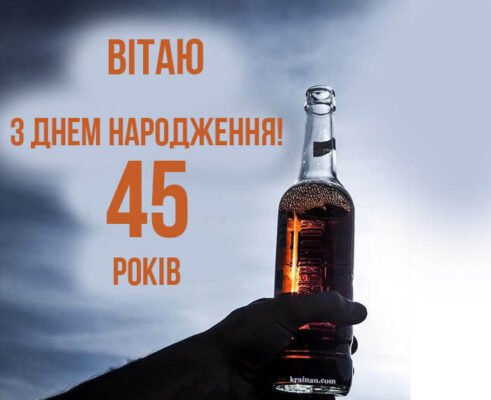 Прикольні привітання з 45-річчям для чоловіка: жартівливі ідеї