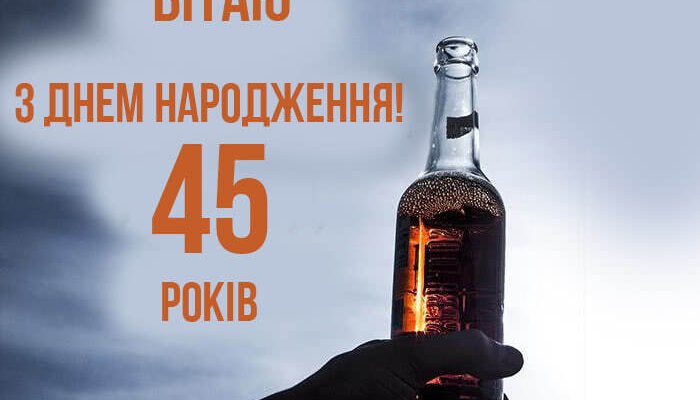 Прикольні привітання з 45-річчям для чоловіка: жартівливі ідеї