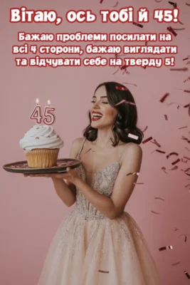 Прикольні привітання з 45-річчям для жінки: оригінальні побажання!