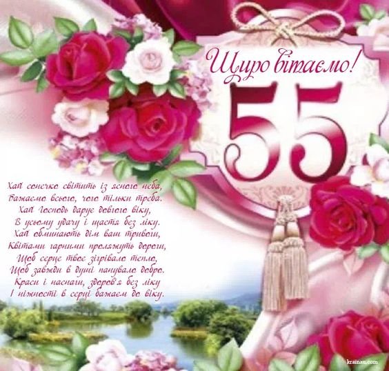 Привітання з ювілеєм 55 років: своїми в прозі, у віршах,