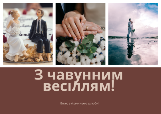 Прикольні привітання з чавунною річницею: 6 років в шлюбі з гумором!