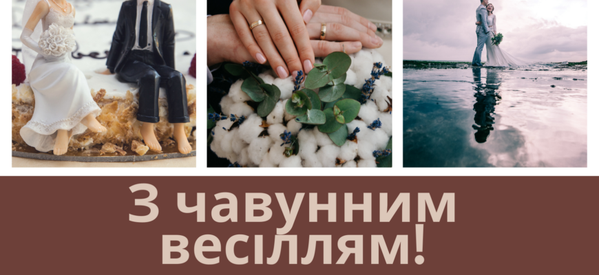 Прикольні привітання з чавунною річницею: 6 років в шлюбі з гумором!