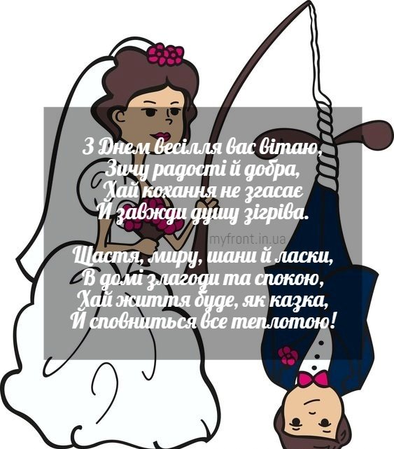 Прикольні картинки з річницею весілля | Мій фронт