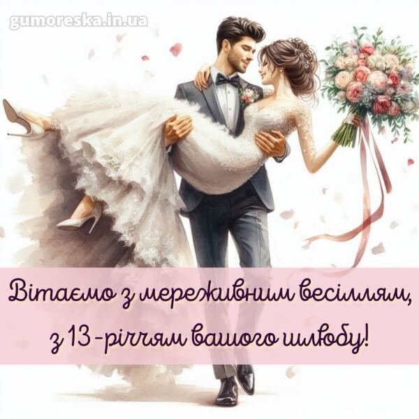 13 років весілля привітання скачати українською – читати онлайн
