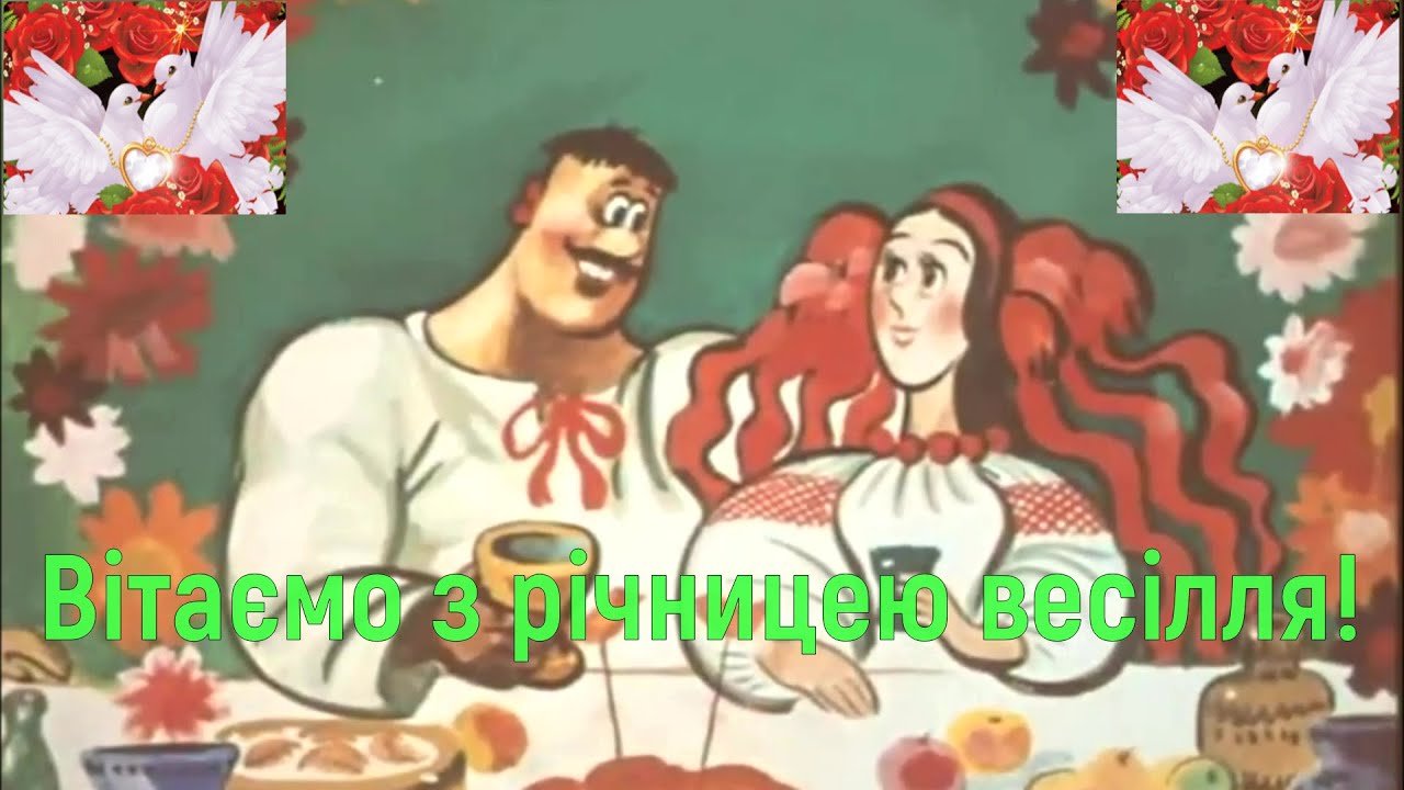 Класне привітання з річницею весілля