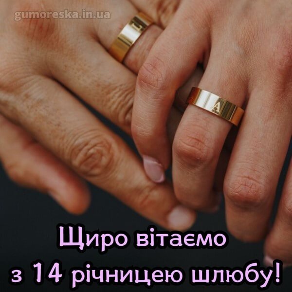 14 років весілля привітання скачати українською – читати онлайн