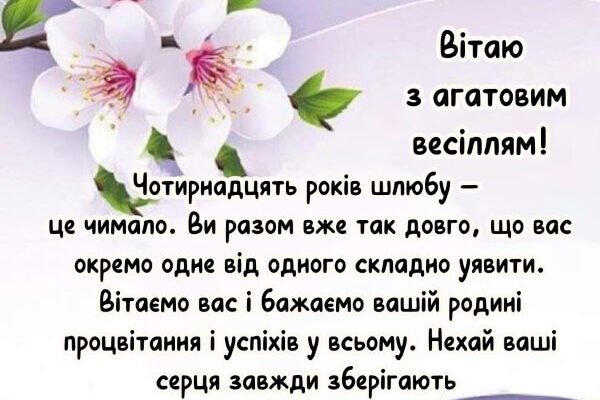 Прикольні привітання з річницею весілля 14 років для друзів і рідних