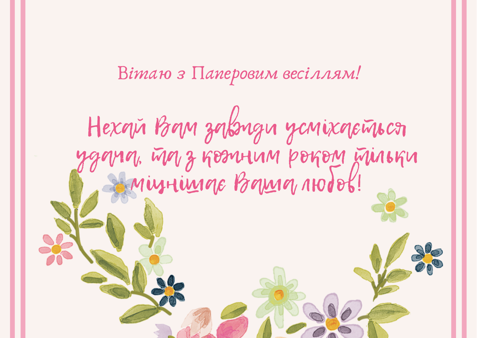 Вітання з річницею весілля у віршах, своїми словами, листівках — Різне