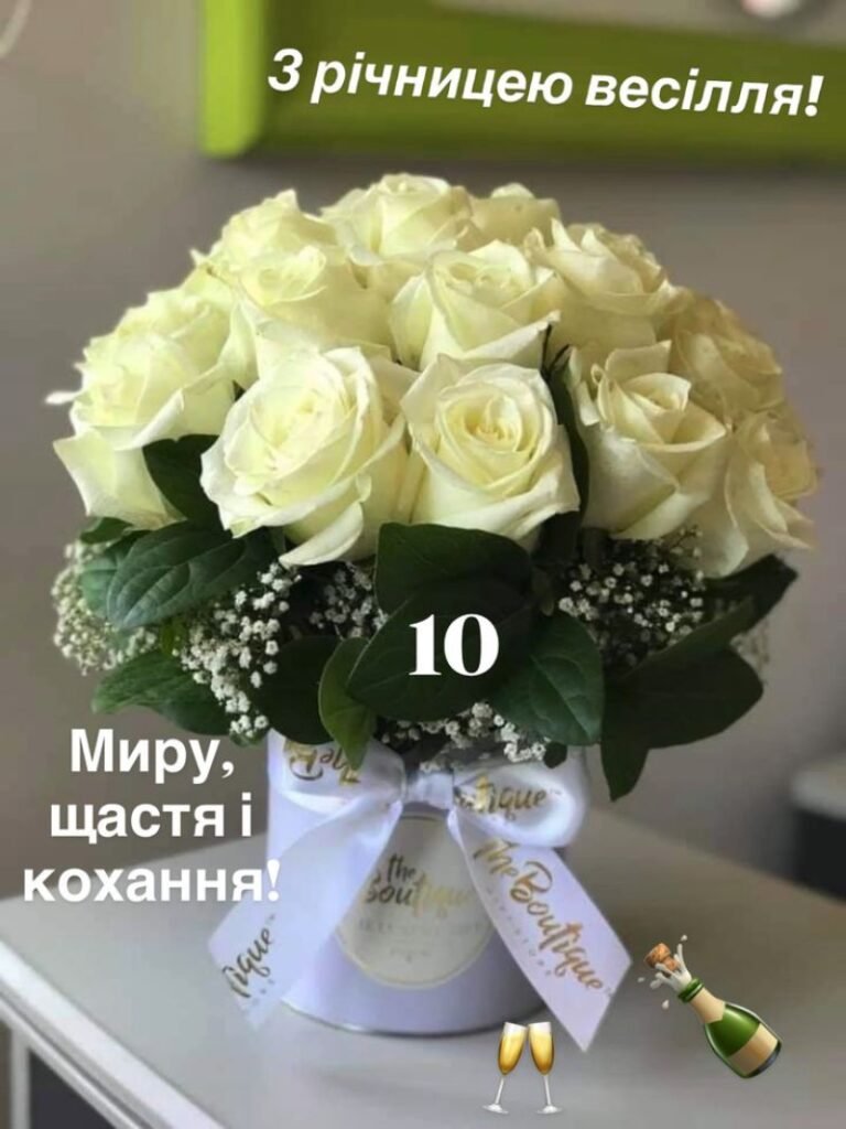 Гарні привітання на 10 річницю весілля: своїми словами, у віршах ...