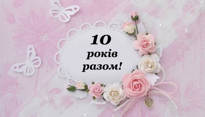 Прикольні привітання з рожевим весіллям: 10 років разом!