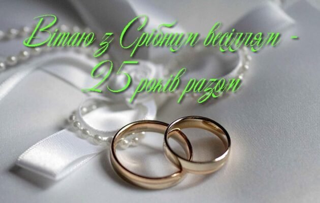 Прикольні привітання з срібним весіллям: 25 років подружнього життя