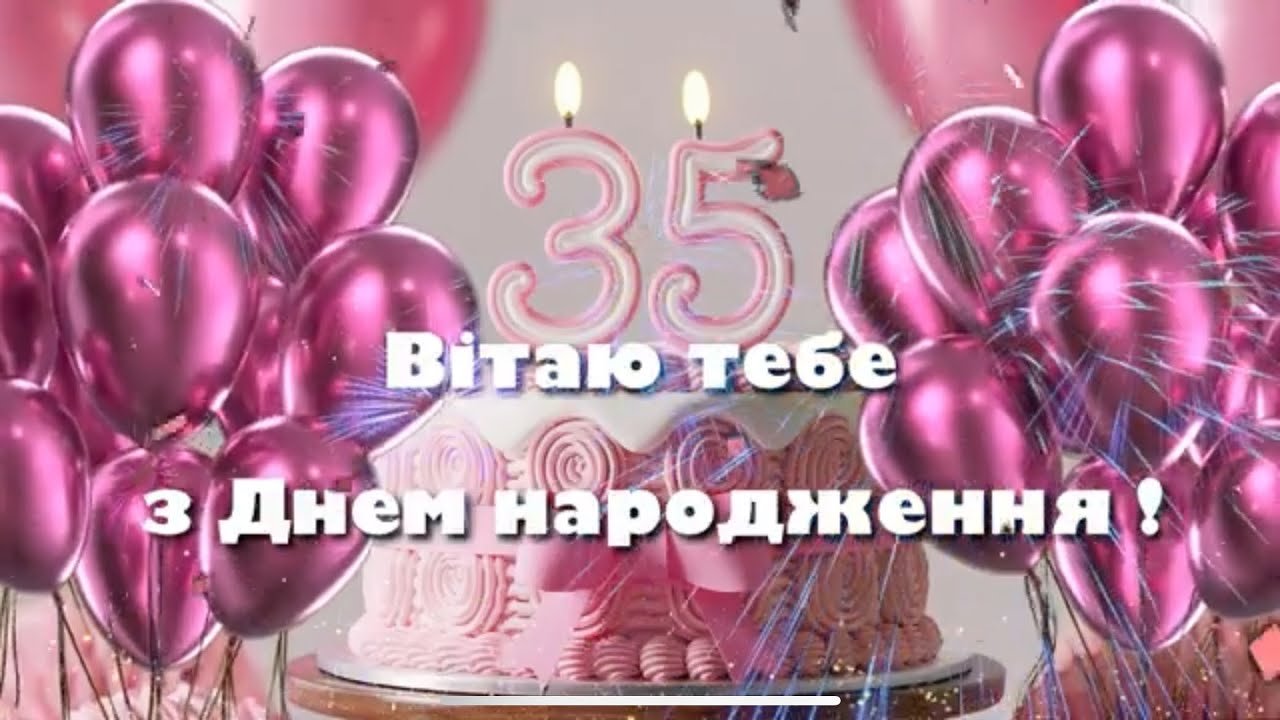 Привітання з днем народження 35 років жінці.