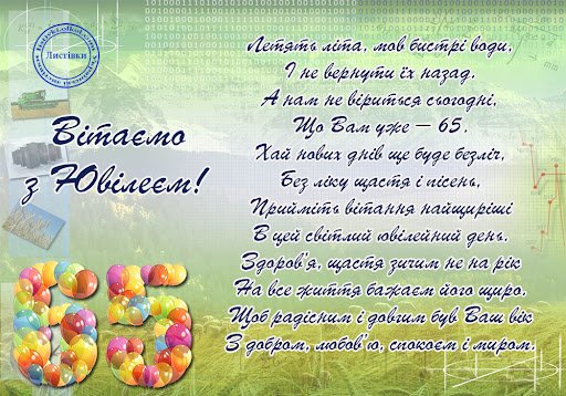 Привітання - Побажання ювіляру з днем народження 65 років