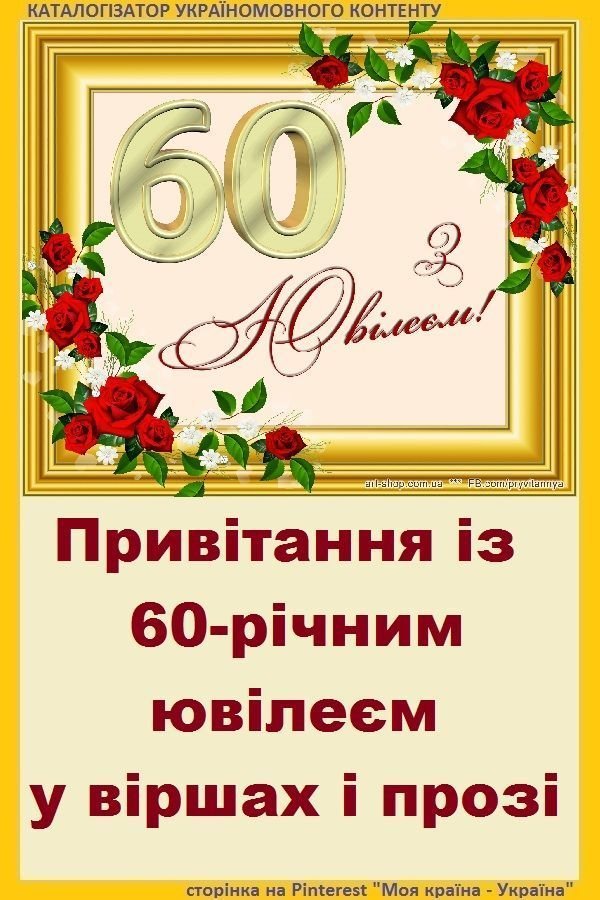 Вітання з ювілеєм 60 років жінці в прозі: найкращі побажання та ...