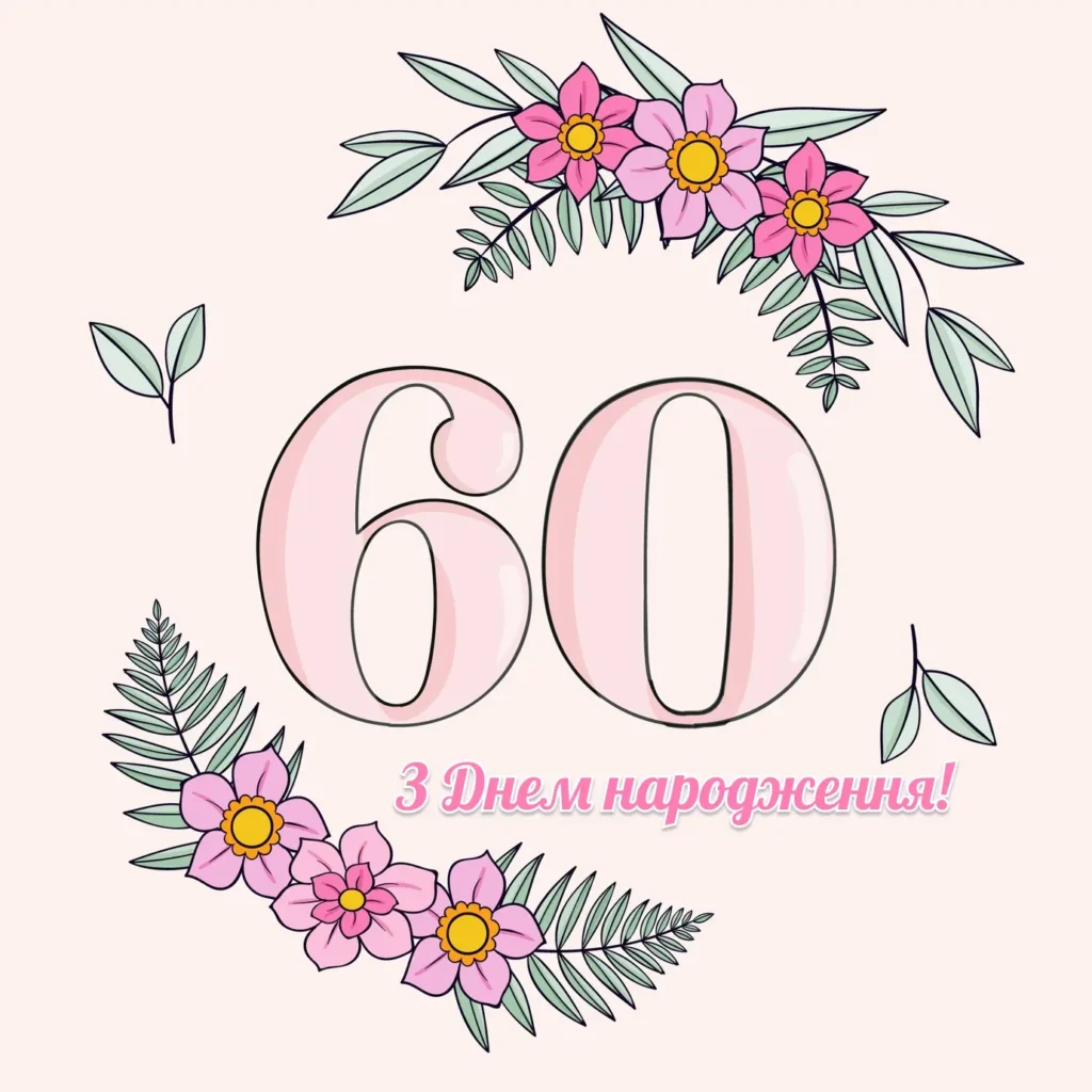 Привітання з ювілеєм 60 років: картинки, вірші, листівки - Times.od.UA