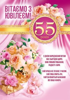 Прикольні та креативні привітання з 55-річчям: святкуймо разом!