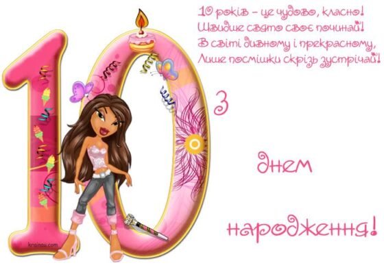 Привітання батькам з 10-річчям донечки: ідеї для особливого дня