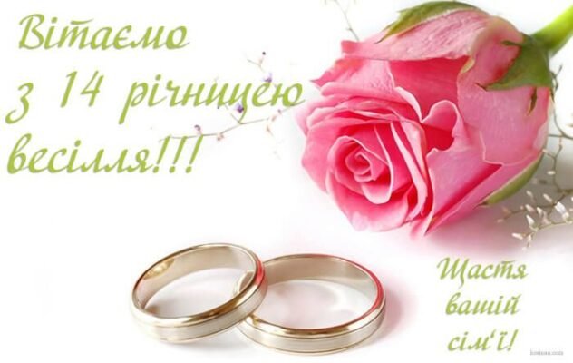 Привітання чоловіка з річницею 14 років шлюбу: найкращі слова та ідеї
