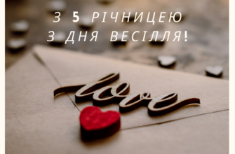 Привітання чоловікові на 5 років весілля: ідеї та поради для свята