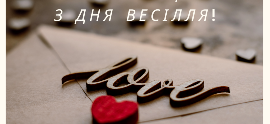 Привітання чоловікові на 5 років весілля: ідеї та поради для свята