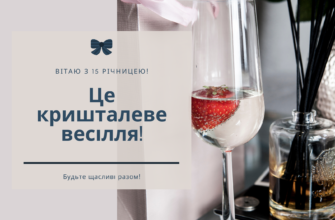 Привітання чоловікові з річницею 15 років весілля: найкращі ідеї